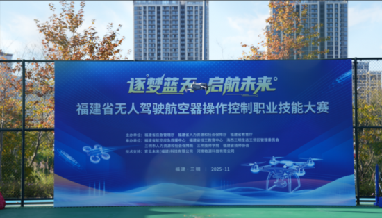 专业护航显担当！91视频
助力全省首届无人机操控大赛圆满落幕